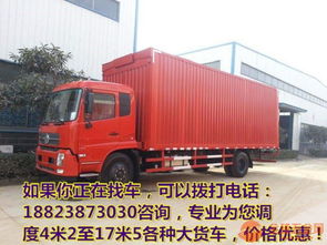 盐津县及周边专业货运服务 6.8米/9.6米高栏货车租赁与回程车资源整合